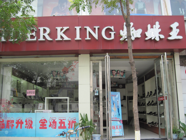 曲阜蜘蛛王专卖店